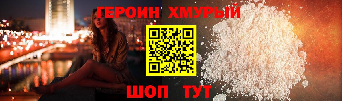 ГЕРОИН хмурый Нягань
